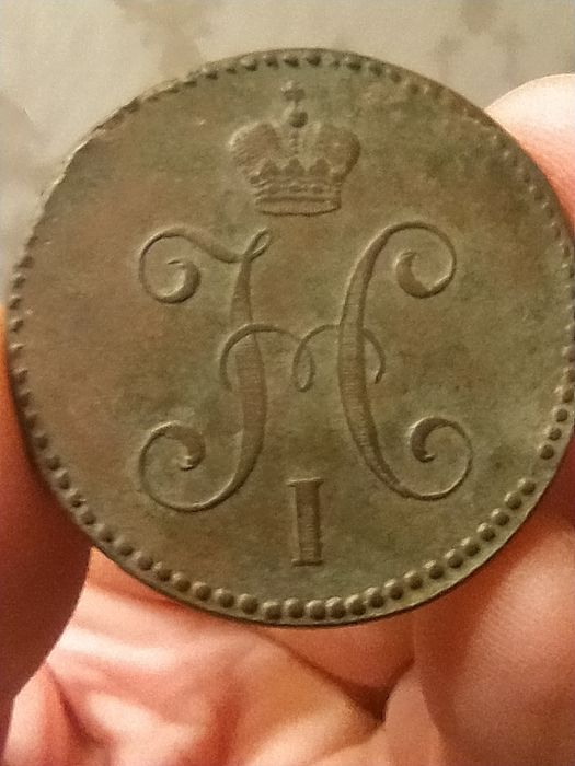 3 копейки серебром 1847 год