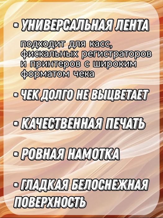 Чековая (кассовая) лента