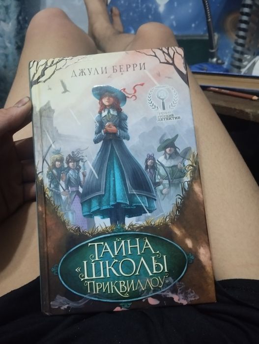 Продам книгу Тайну Школы Приквилоу