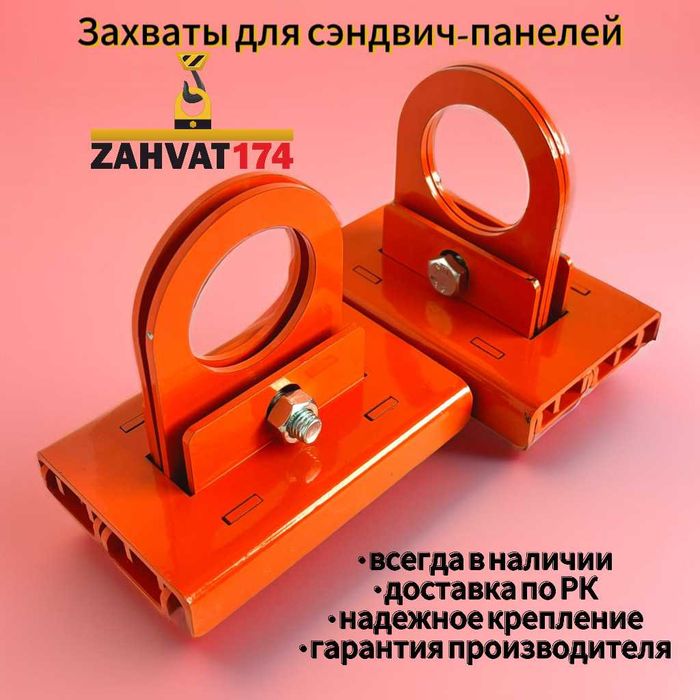 Захват для монтажа сэндвич панелей