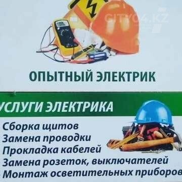Услуги электртка