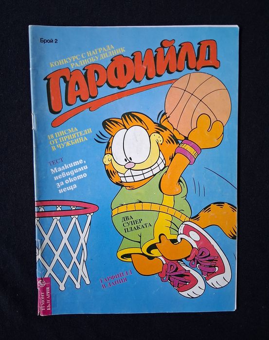 Лот Стари Комикси Списания ДЪГА 41 / 42 Брой Гарфилд 2 Справедливите 2