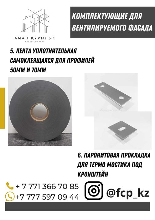 Заклепки, лента уплотнительная, терм прокладка кронштейны, профиля.