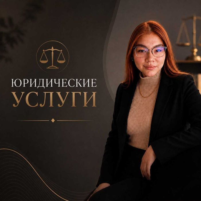 Юридические услуги