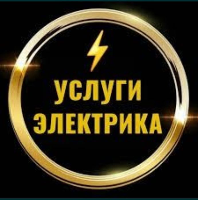 Электромонтаж. Услуги электрика.