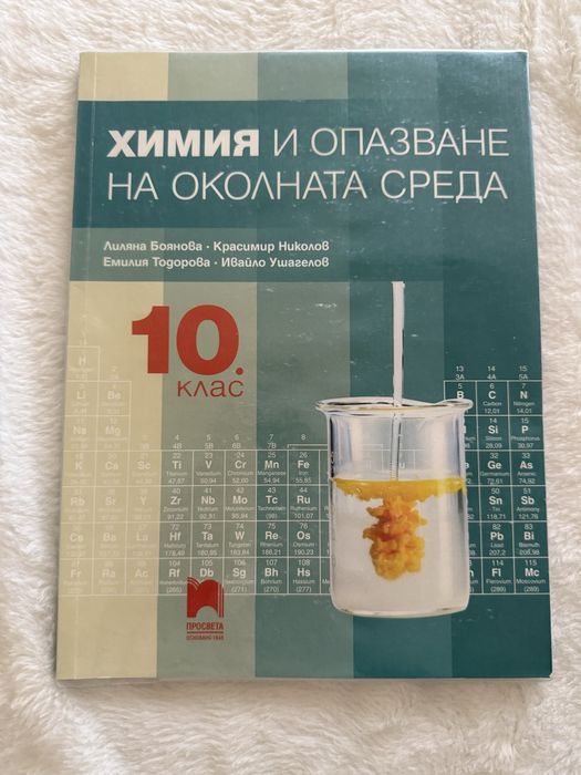 Учебник по Химия за 10 клас