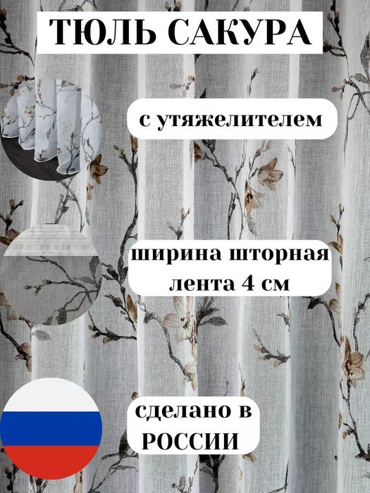 Тюль "Сакура"   300*260