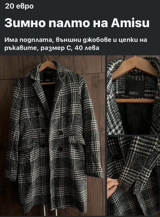 Маркови дрехи - якета, дънки и палта