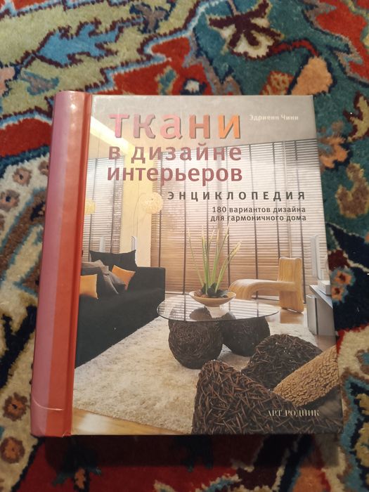 Ткани в дизайне и интерьере