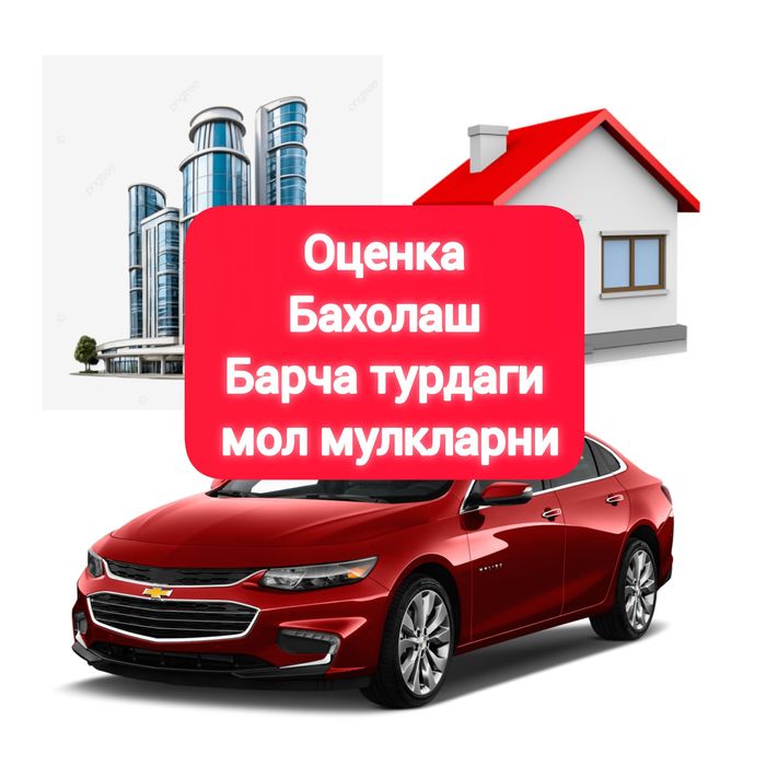 Оценка бахолаш baholash оценочные услуги бахолаш хизматлари