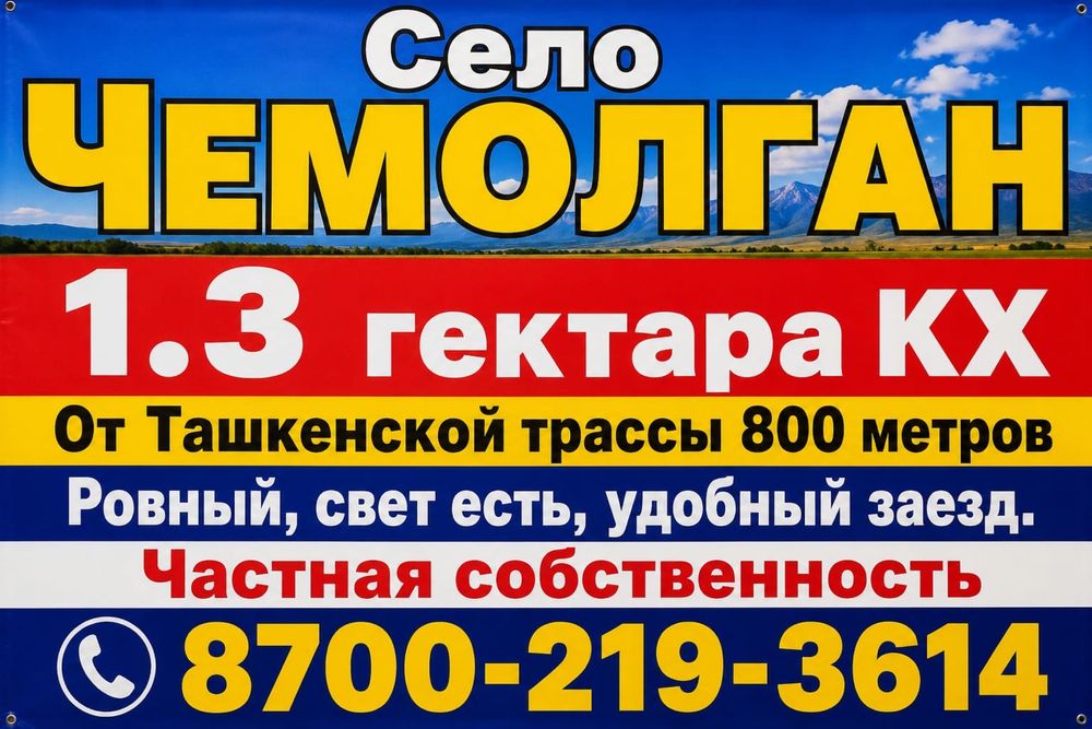 Чемолган 1.3 гектара