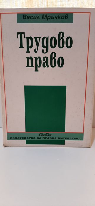 Учебници право трудово право наказателно право