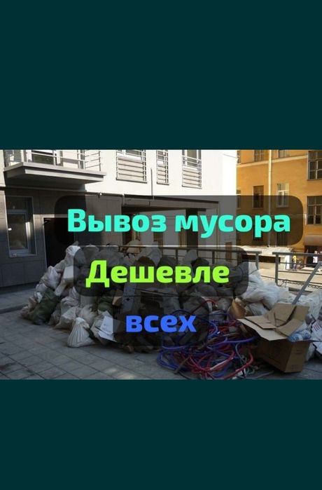Вывоз мусора низкий ЦЕНА