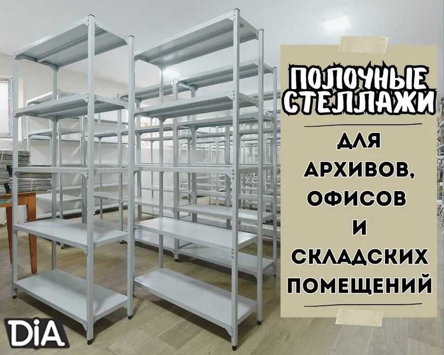 Стеллажи архивные металлические, полки для офиса и склада