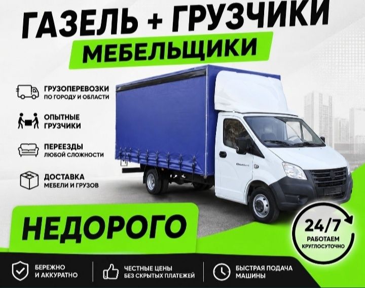 Грузоперевозки по городу Газель Грузчики Вывоз мусора