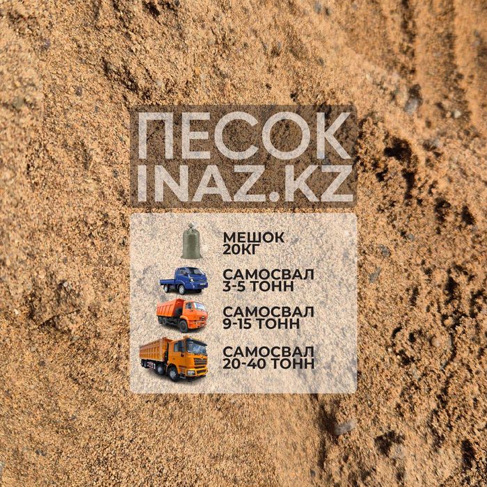 Песок доставка Астана розница оптом мешок inaz.kz кварц мелкий крупный