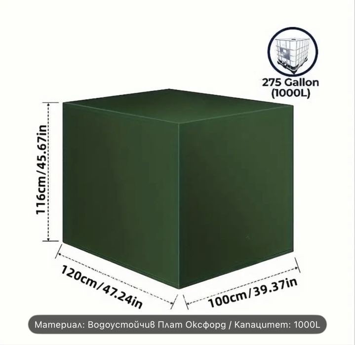 Защитен Калъф за IBC 1 тон- Бидон 1 тон 1000 литра