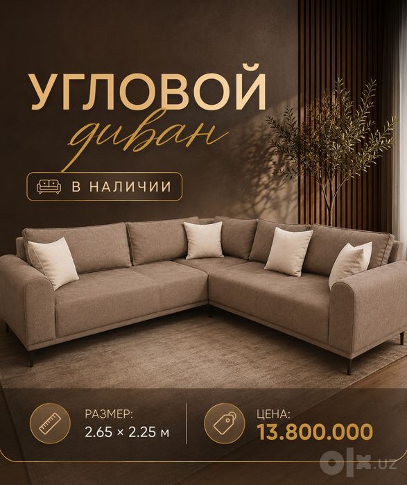 Диван угловой в наличии