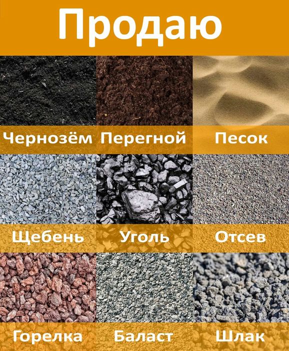 Продаю: чернозём,перегной,баласт,песок,отсев,щебень,горелка,шлак,уголь