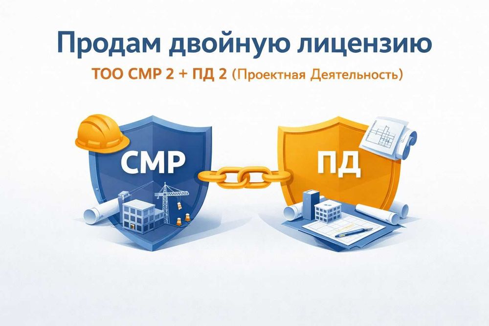 Продам ТОО двойная лицензия СМР 2 + ПД 2 (Проектная Деятельность)