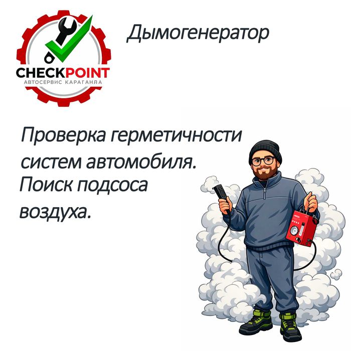 Дымогенератор, поиск подсоса воздуха.