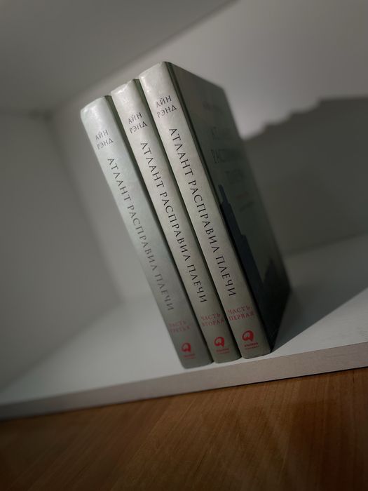"Атлант расправил плечи" АЙН РЭНД. Продаётся трилогия.