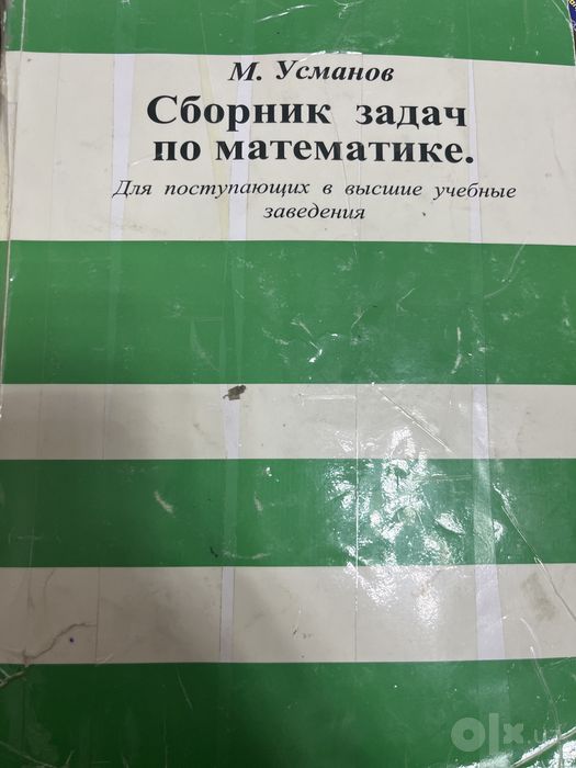 М. Усманов Сборник задач по математике
