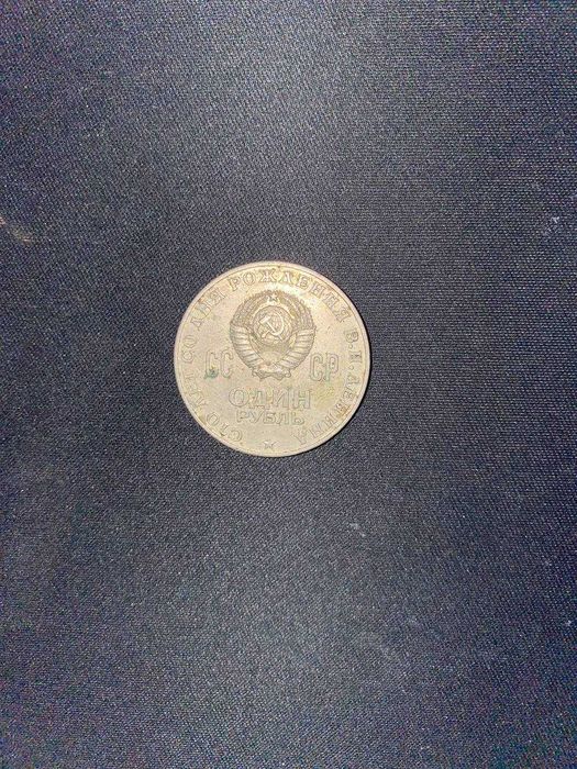 Монета 1 Рубль Сто лет со дня рождения В.И. Ленина