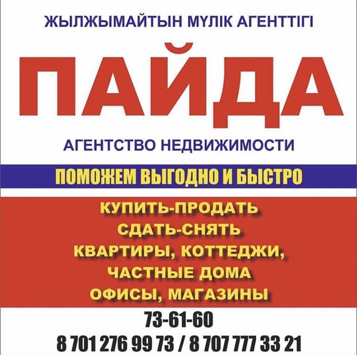 Агентство недвижимости Пайда, риэлторские услуги в Актобе!