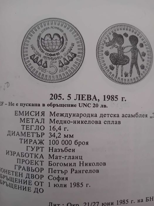 5лв Юбилейна монета 1985г