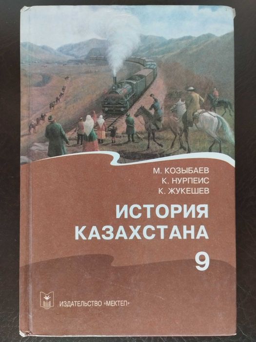 Учебник История Казахстана для 9 кл.