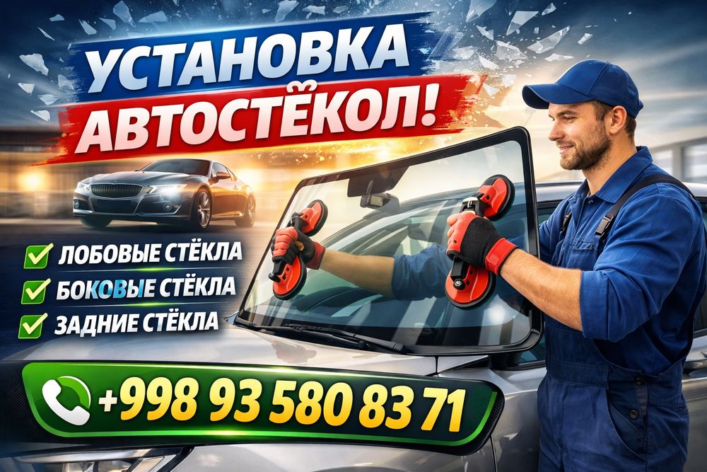 Установка автостёкол с гарантией.