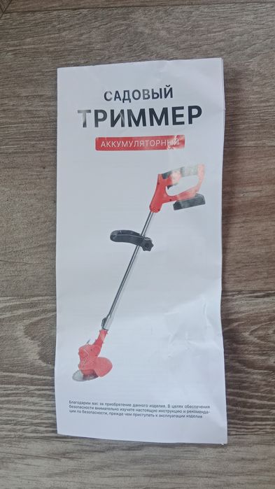 Садовый триммер(газонокосилка)