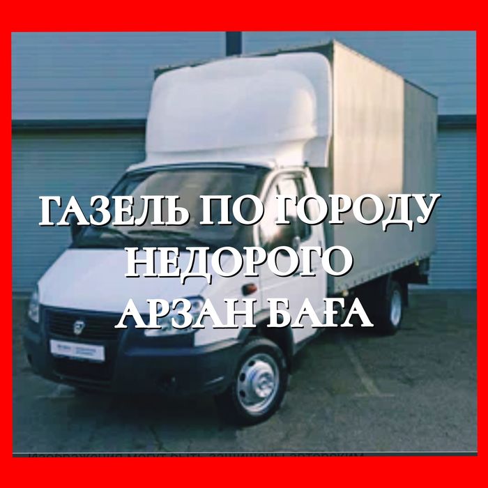 Газель по городу. Грузоперевозки