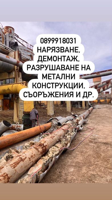 Нарязване, демонтаж на съоръжения, оранжерии, конструкции, скрап.