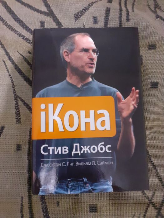 Продам книгу  Стив Джобс Икона