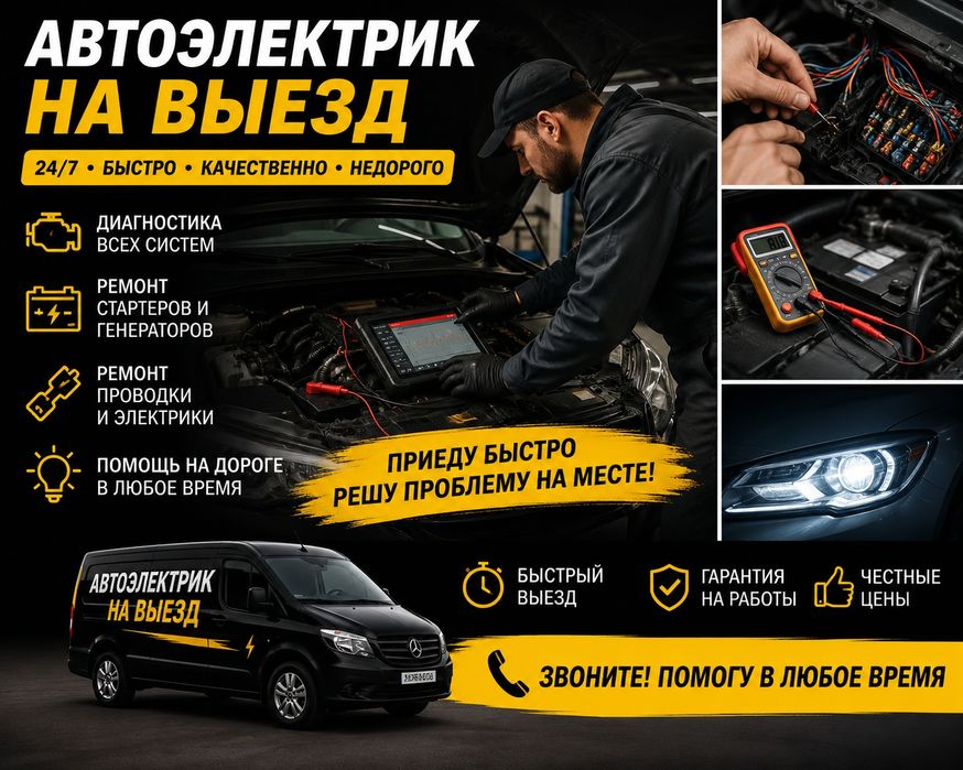 'Автоэлектрик На Выезд Грузовой Спецтехника Фура КамАЗ Легковые.