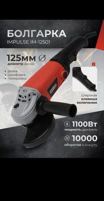 IMPLUSE - 12501 болгарка