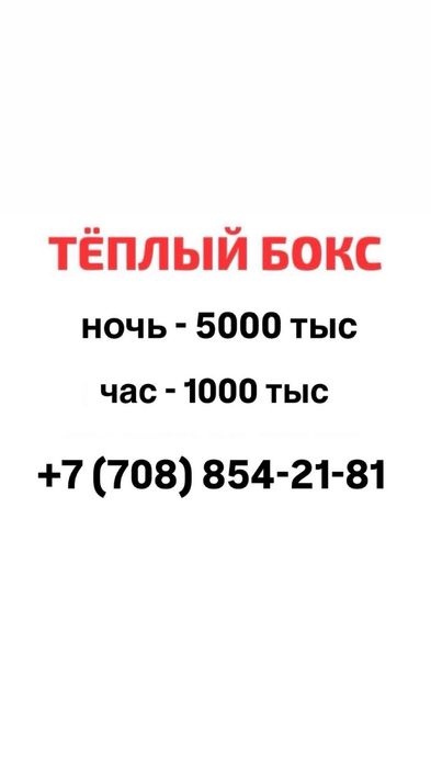 Тёплый бокс на ночь