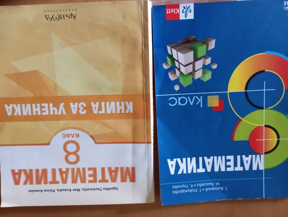 Сборници и учебници по Математика за различни класове
