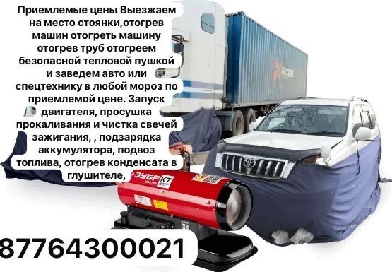 Отогрев машину безопасно