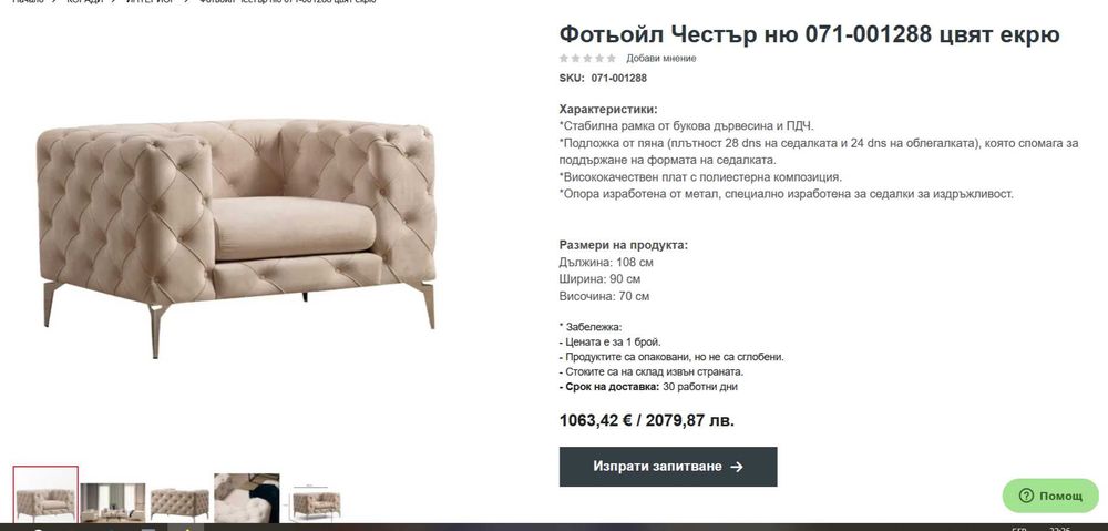 Фотьойл Кресло тип Честърфийлд