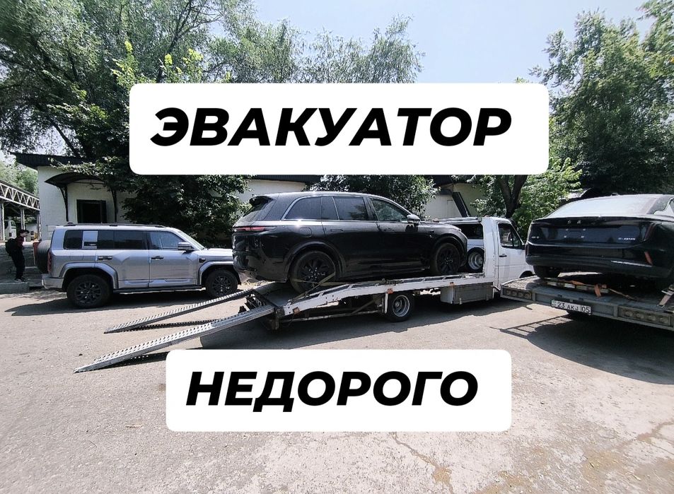 Эвакуатор НЕДОРОГО