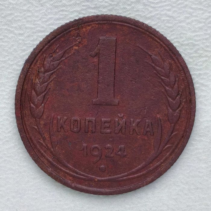 1 коп. СССР 1924 года (медь, оригинал)