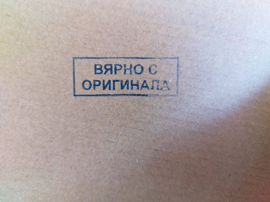 Печат син Вярно с оригинала