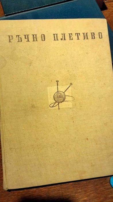 Книга Ръчно плетиво