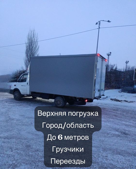 Грузоперевозки газель город область грузчики