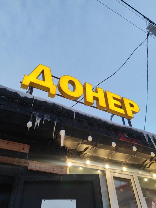 Продам светящуюся вывеску «ДОНЕР»