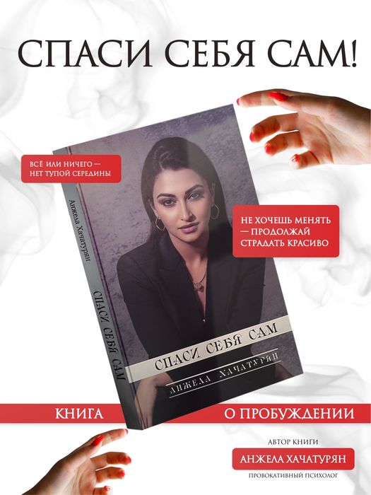 Авторска книга  «Спаси Себя Сам» .  Жанр :  Психология