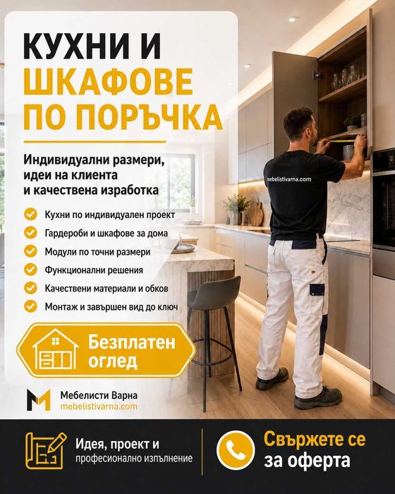 Кухня и мебели по размер на клиента за дома и офиса